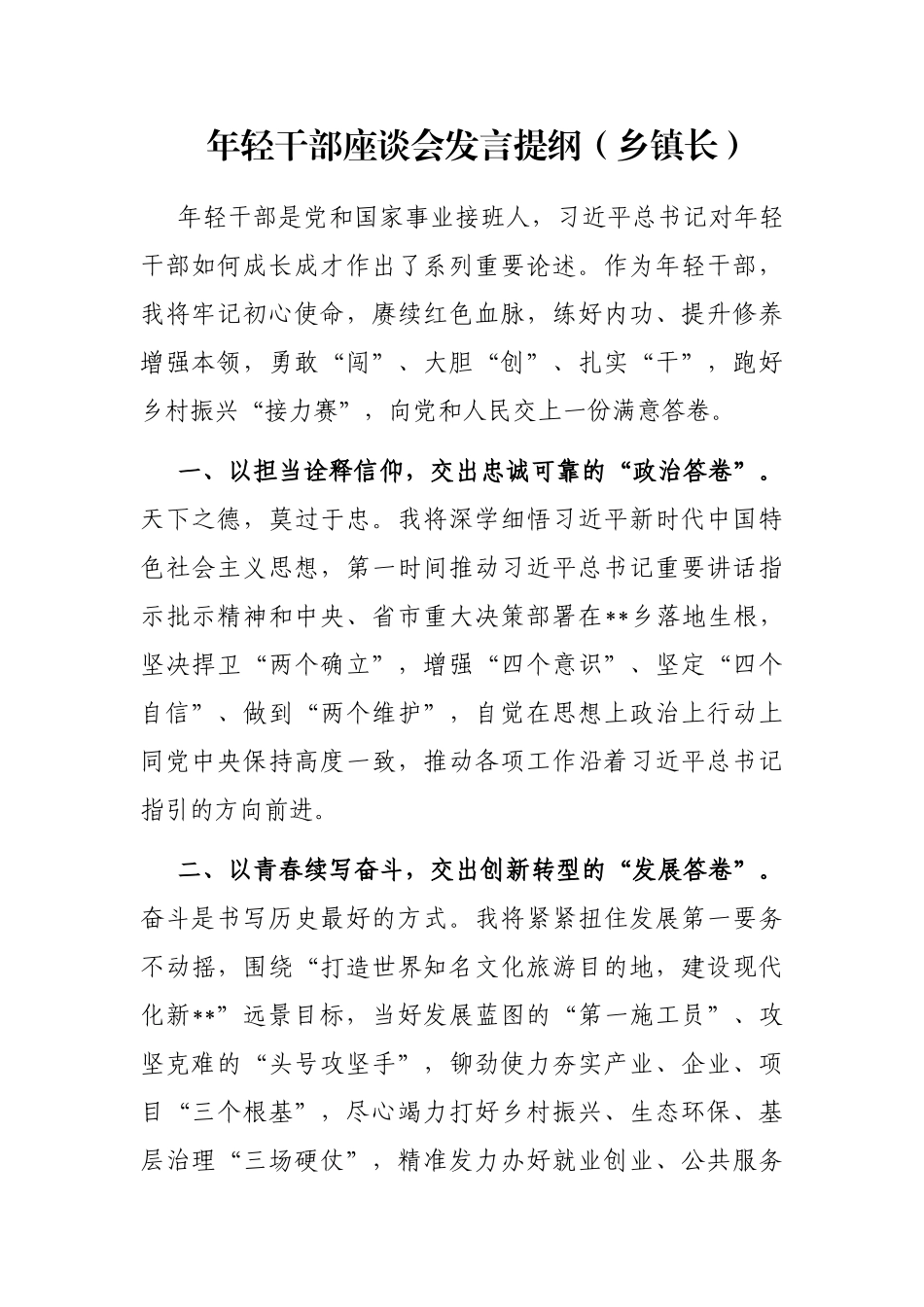 年轻干部座谈会发言提纲（乡镇长）_第1页