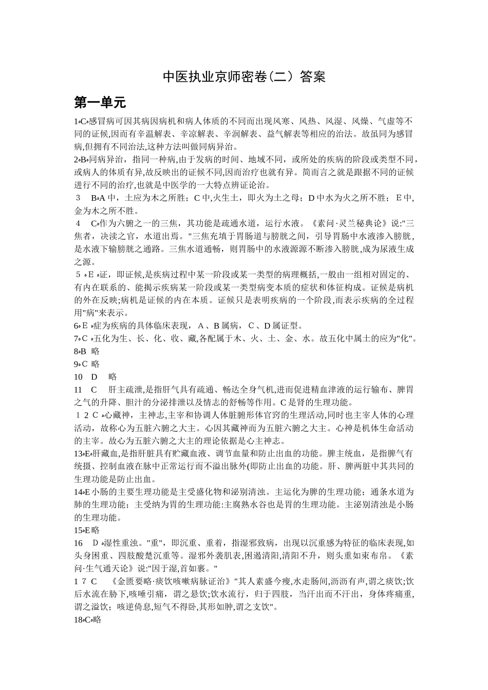 2024年中医执业医师考试密卷答案_第1页