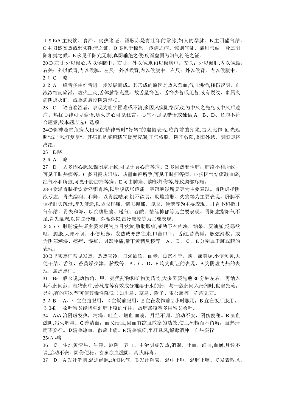 2024年中医执业医师考试密卷答案_第2页