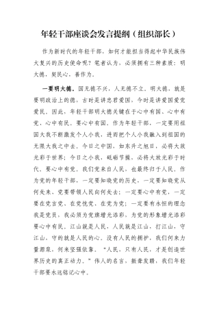 年轻干部座谈会发言提纲（组织部长）
