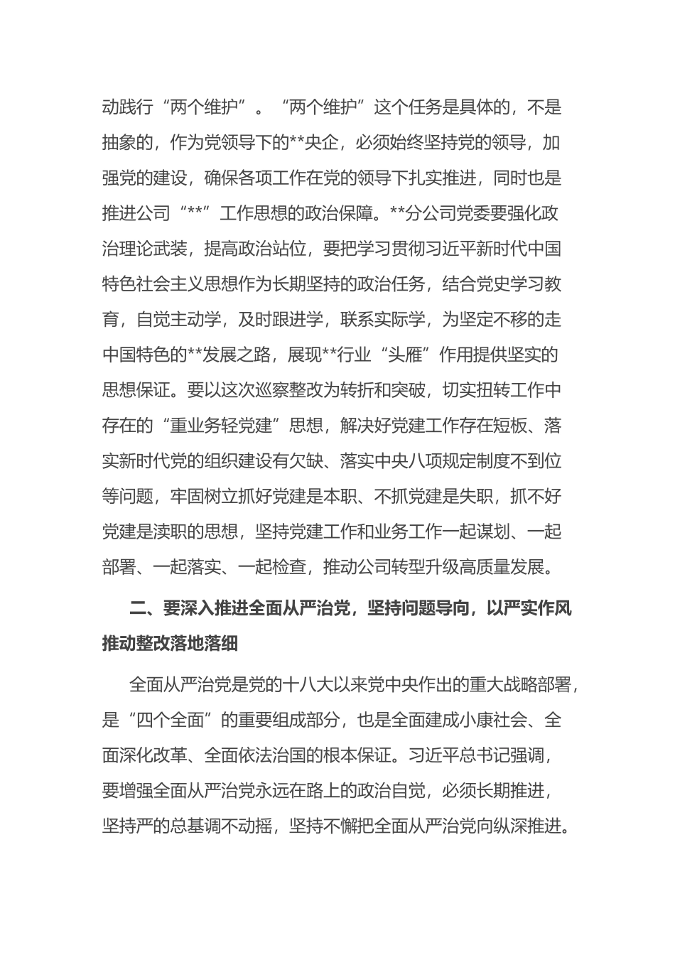 X单位党委巡察组组长在巡察下属公司党委反馈会议上的讲话_第2页