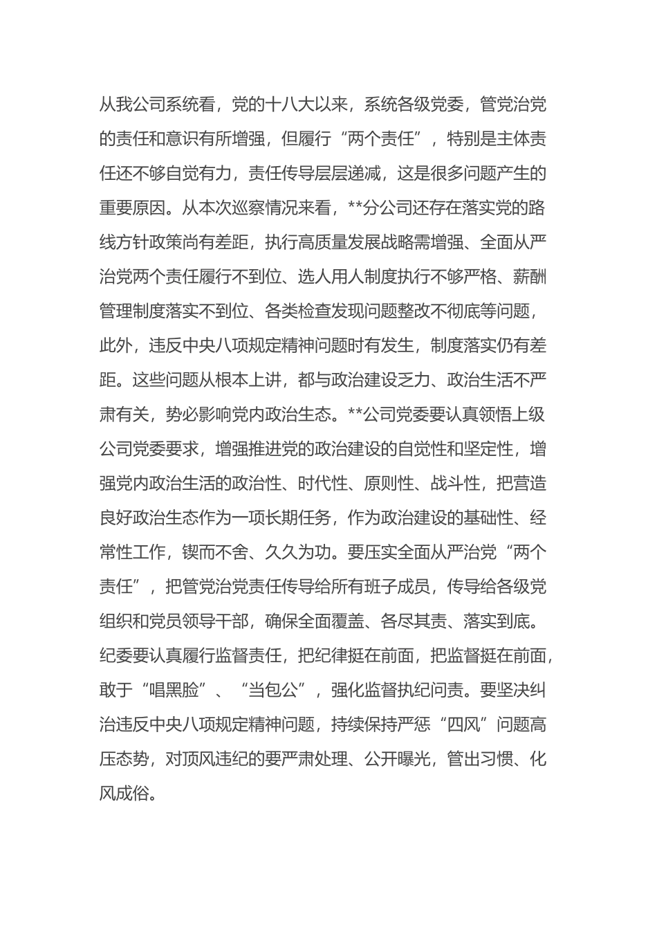 X单位党委巡察组组长在巡察下属公司党委反馈会议上的讲话_第3页