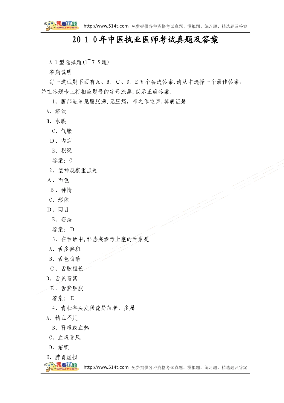 2024年中医执业医师考试模拟真题及答案_第1页