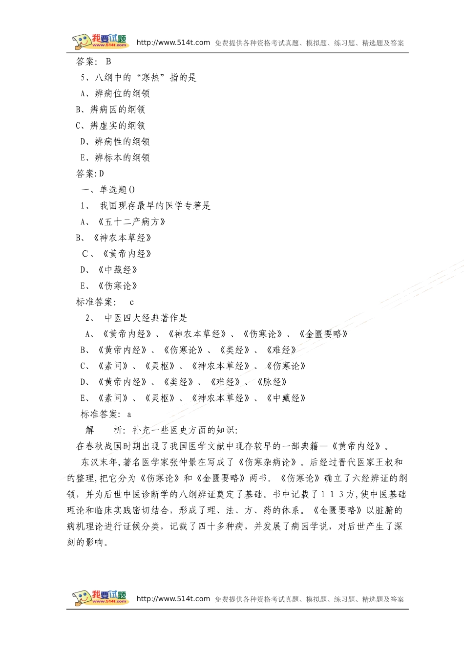 2024年中医执业医师考试模拟真题及答案_第2页