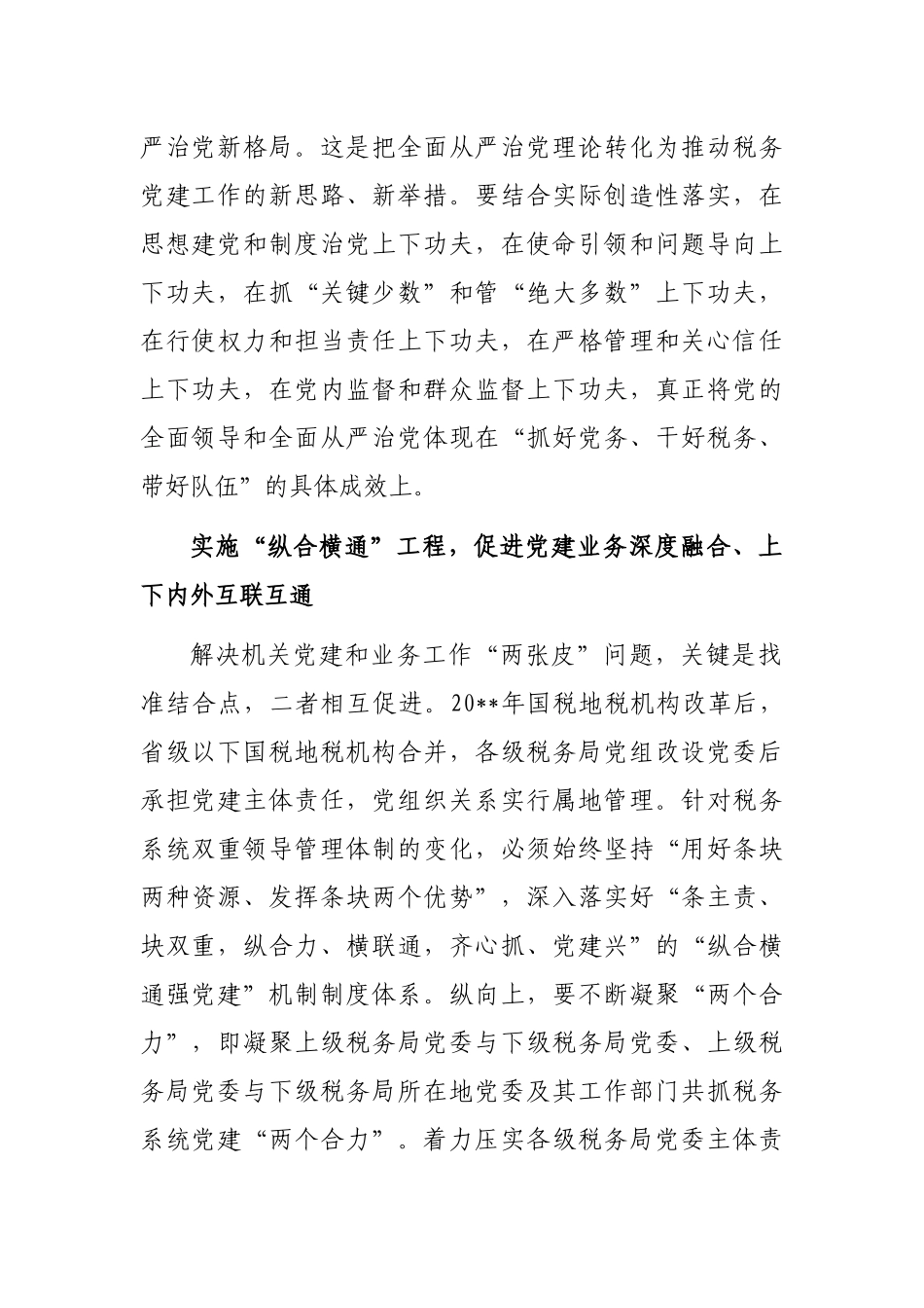 党委书记、局长关于推动税务高质量跨越式发展工作经验交流发言_第2页