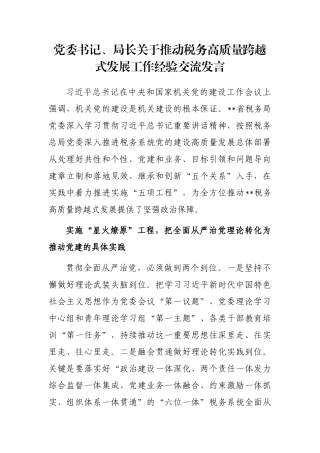 党委书记、局长关于推动税务高质量跨越式发展工作经验交流发言