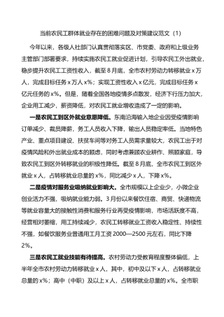 农民工群体就业存在的困难问题及对策建议3篇