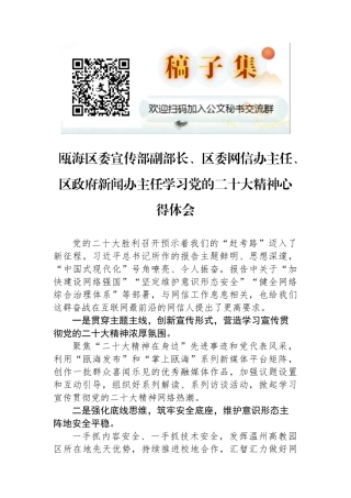 瓯海区委宣传部副部长、区委网信办主任、区政府新闻办主任学习党的二十大精神心得体会（20221103）