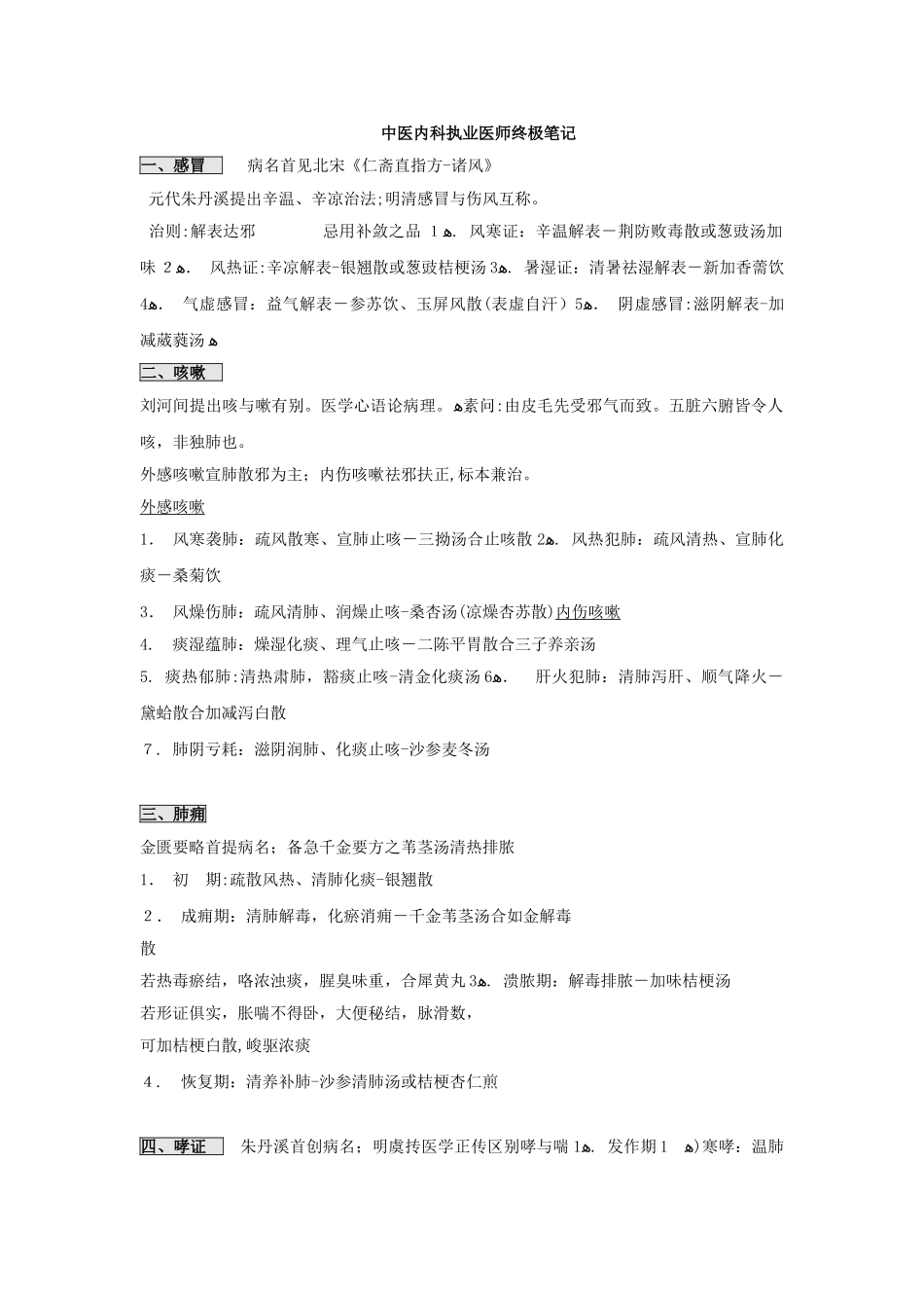 2024年中医执业医师考试内科学终极笔记_第1页