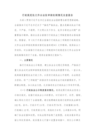 行政规范性文件合法性审核机制情况自查报告