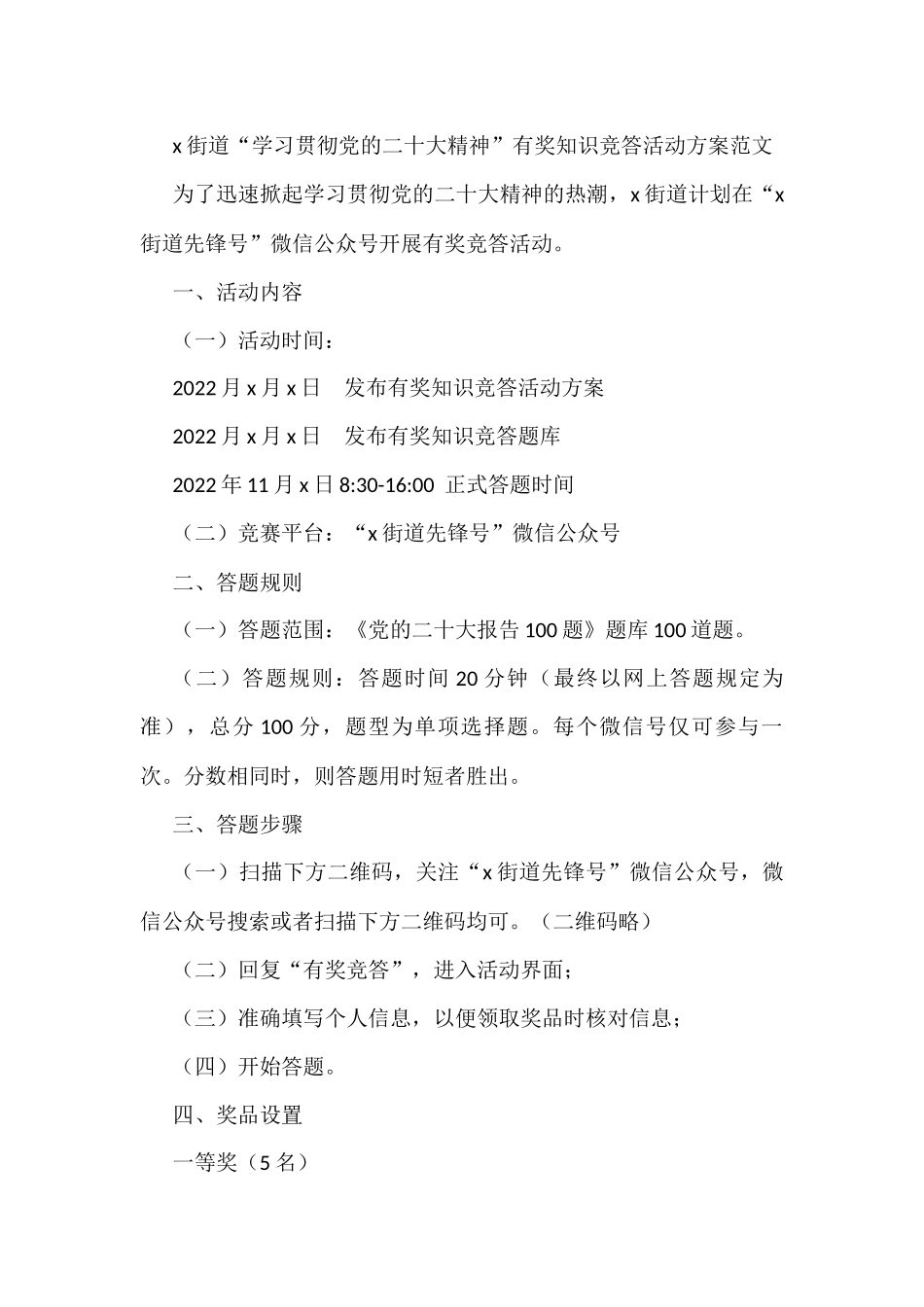 x街道“学习贯彻党的二十大精神”有奖知识竞答活动方案范文_第1页