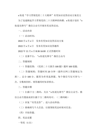 x街道“学习贯彻党的二十大精神”有奖知识竞答活动方案范文