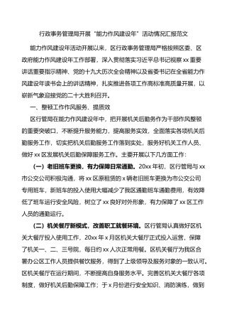 行政事务管理局开展能力作风建设年活动情况汇报