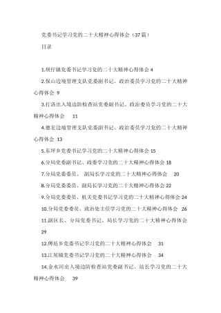 党委书记学习党的二十大精神心得体会（37篇）