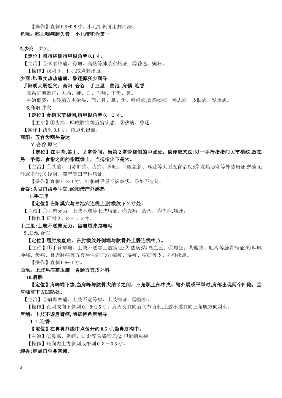 2024年中医执业医师考试实践技能考核8针灸穴位总结_第2页