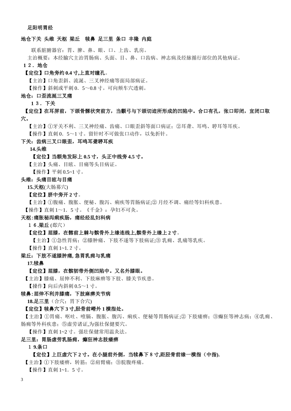 2024年中医执业医师考试实践技能考核8针灸穴位总结_第3页