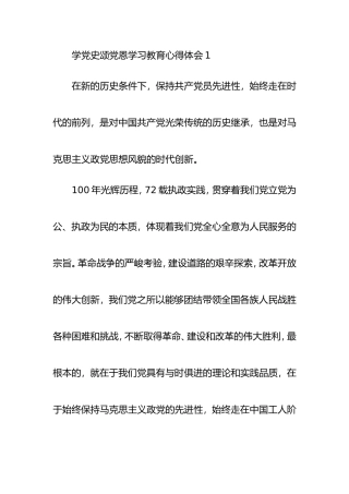 （5篇）学党史颂党恩学习教育心得体会汇编