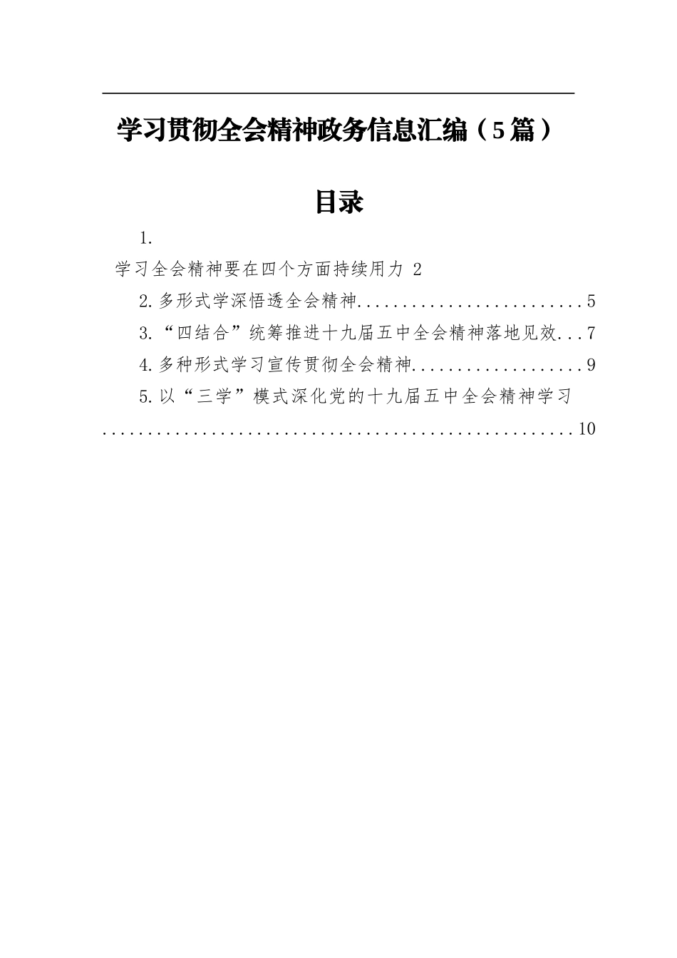 （5篇）学习贯彻全会精神政务信息汇编_第1页