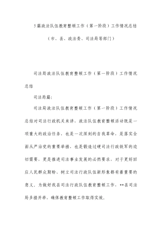 （5篇）政法队伍教育整顿工作（第一阶段）工作情况总结