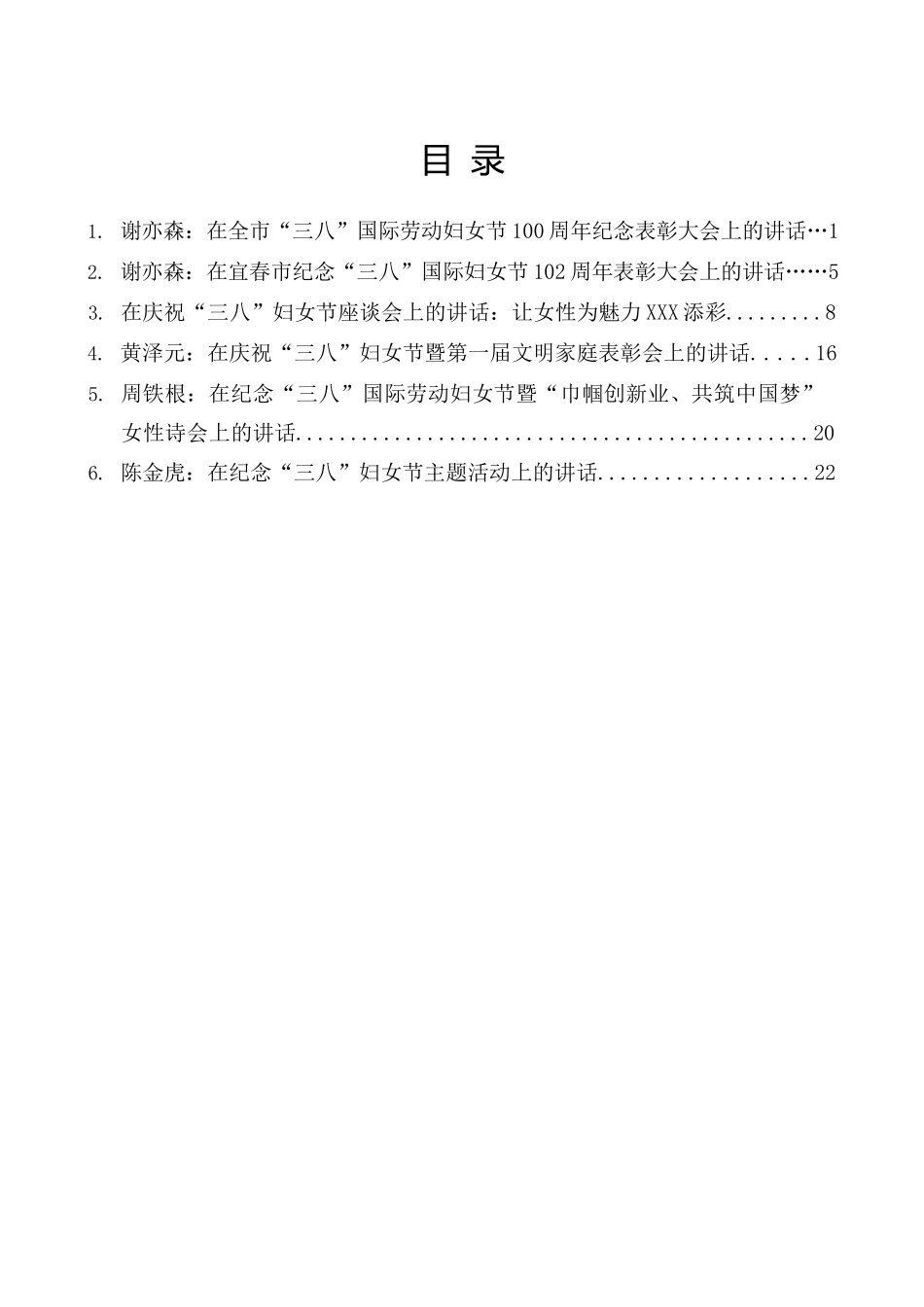 （6篇）领导“三八”国际劳动妇女节讲话文章汇编_第2页