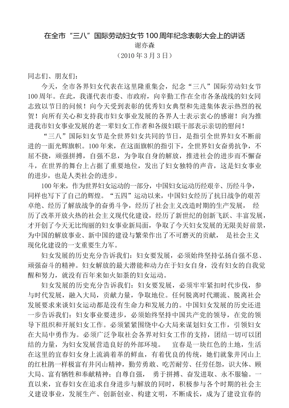 （6篇）领导“三八”国际劳动妇女节讲话文章汇编_第3页