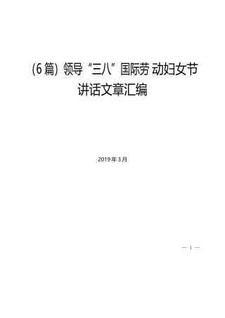 （6篇）领导“三八”国际劳动妇女节讲话文章汇编