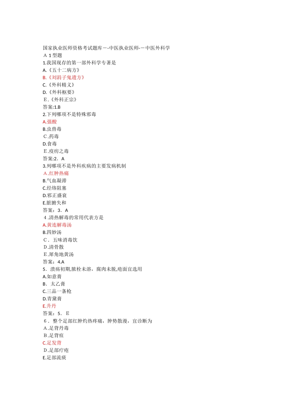 2024年中医执业医师考试外科学试题_第1页