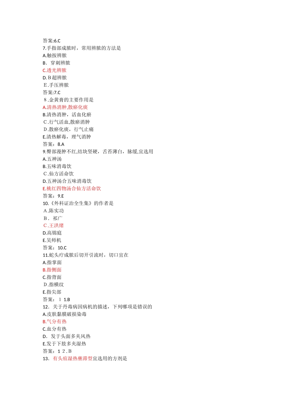 2024年中医执业医师考试外科学试题_第2页