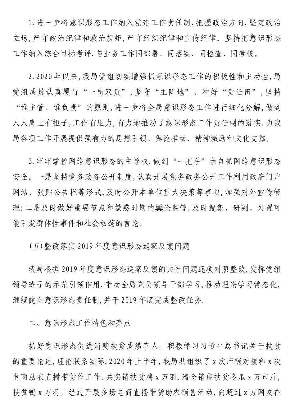 （6篇）落实意识形态工作责任制情况报告、汇报、总结汇编_第3页