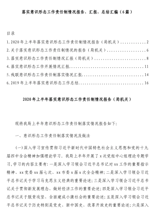 （6篇）落实意识形态工作责任制情况报告、汇报、总结汇编