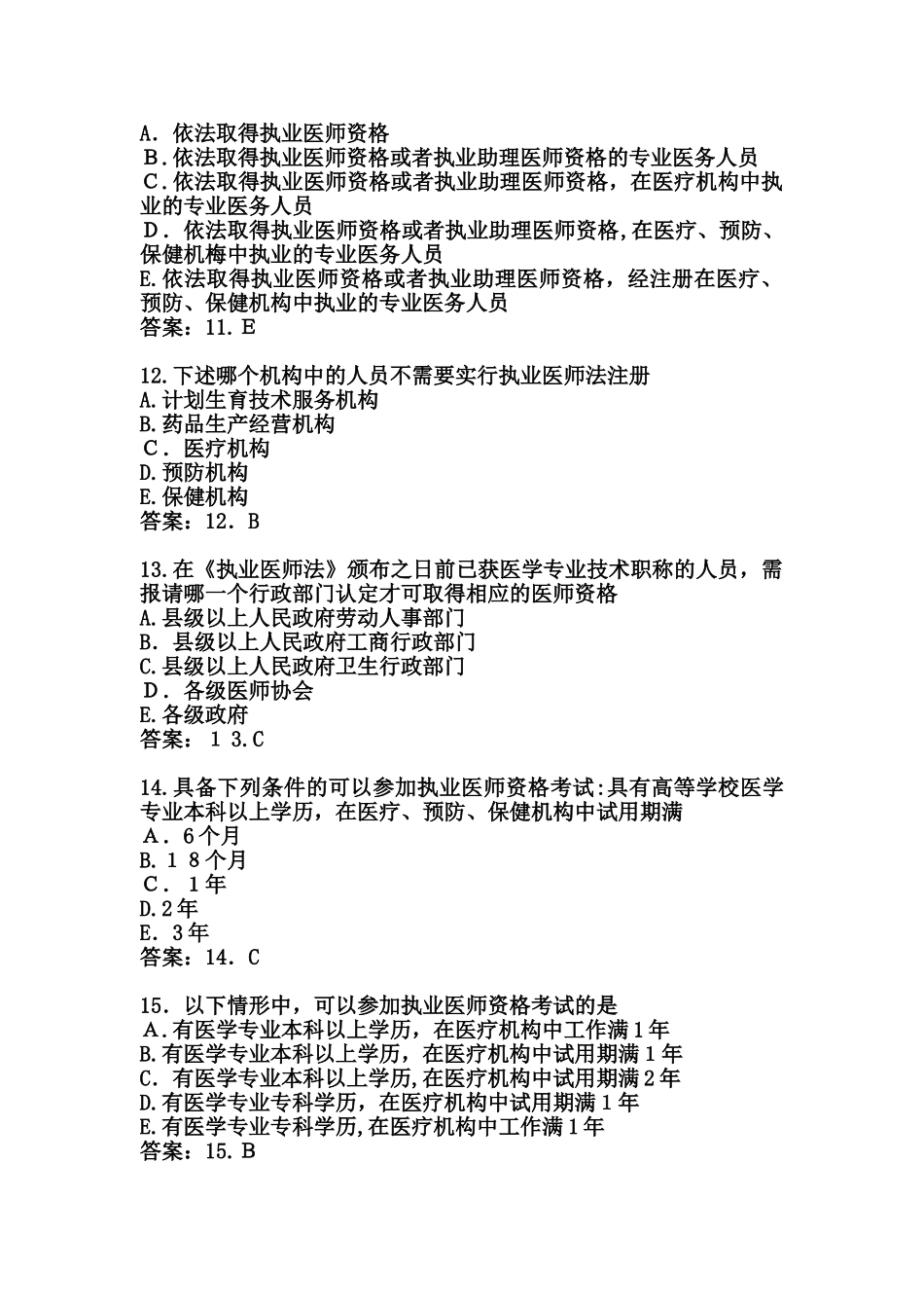 2024年中医执业医师考试卫生法规模拟考题库_第3页