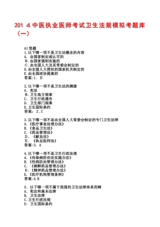 2024年中医执业医师考试卫生法规模拟考题库