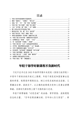 学习2022年总书记中央党校中青班干部培训开班式讲话精神心得体会汇编20篇
