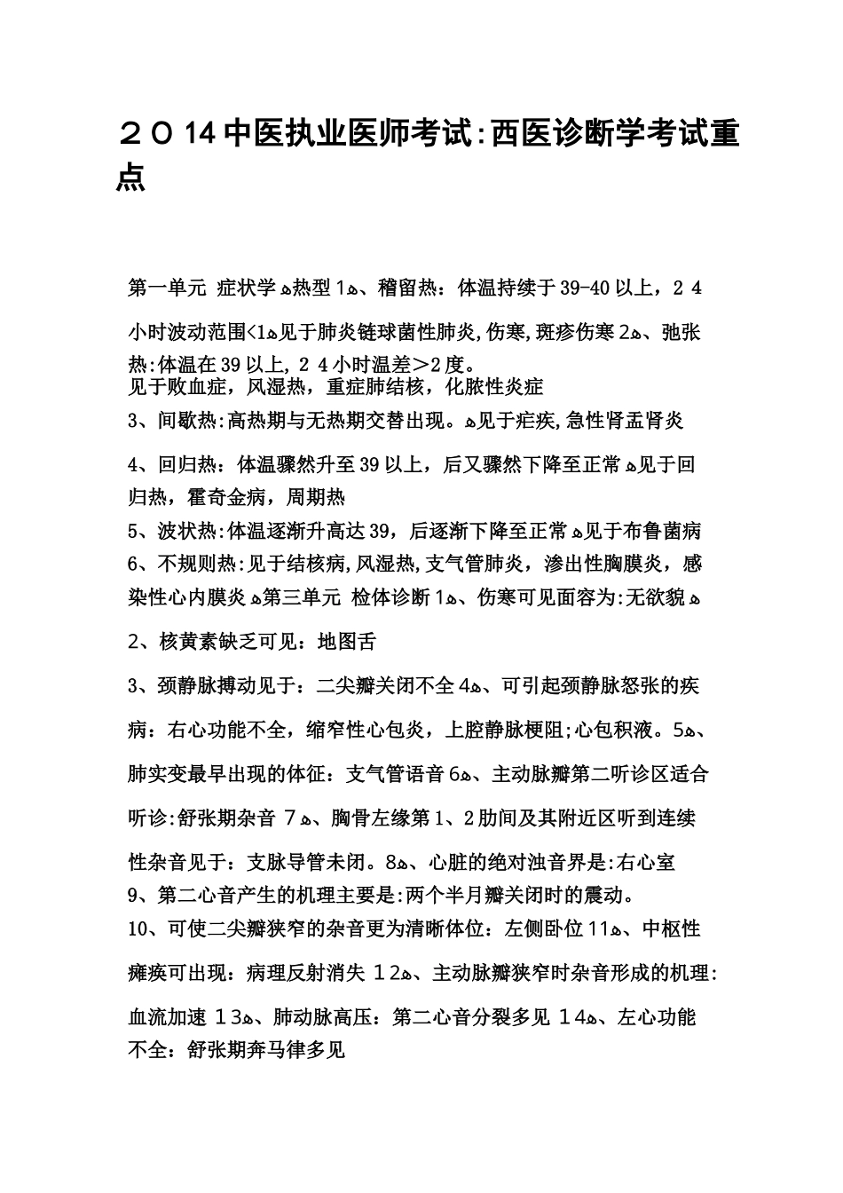 2024年中医执业医师考试西医诊断学考试重点_第1页