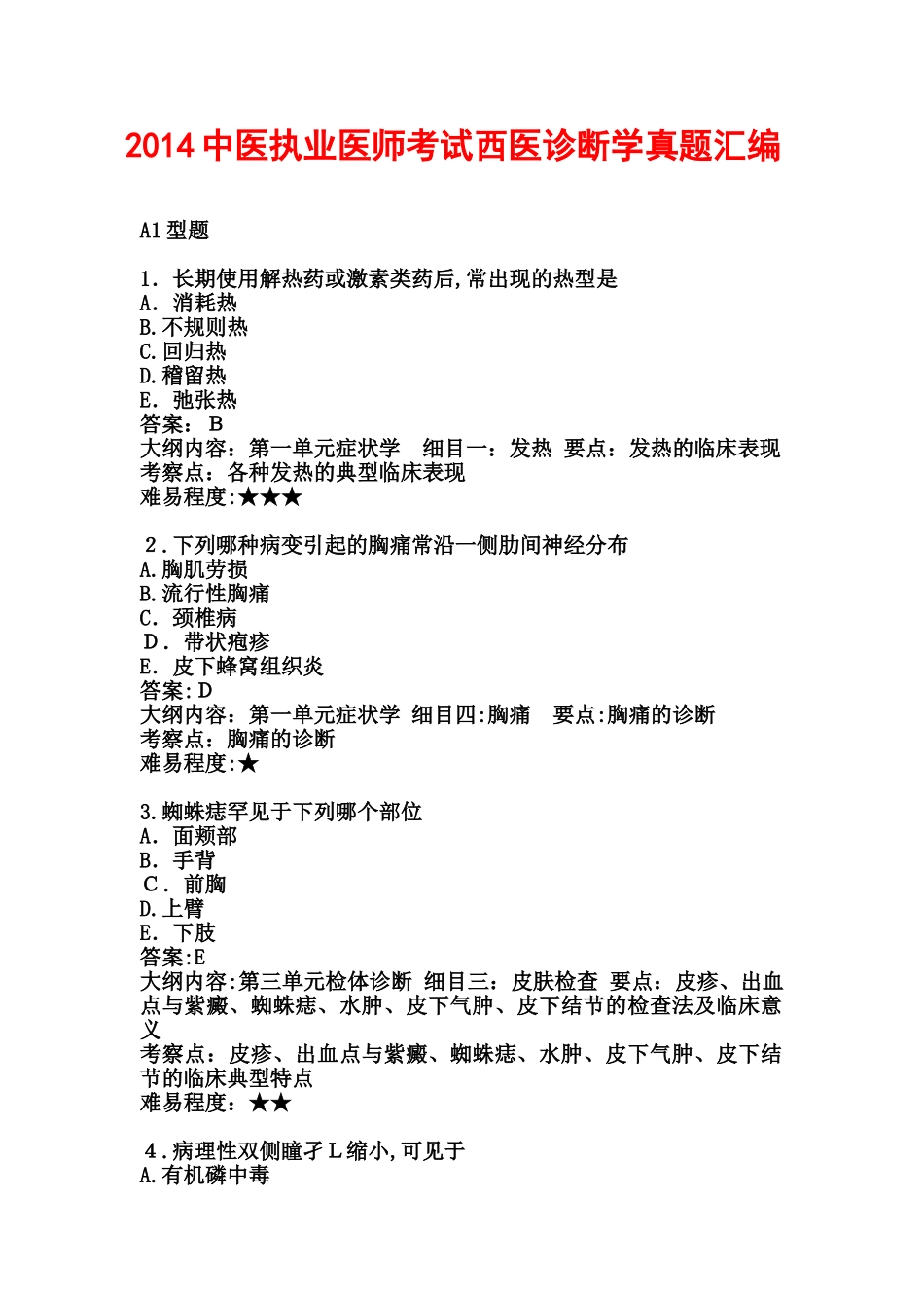 2024年中医执业医师考试西医诊断学模拟真题汇编_第1页