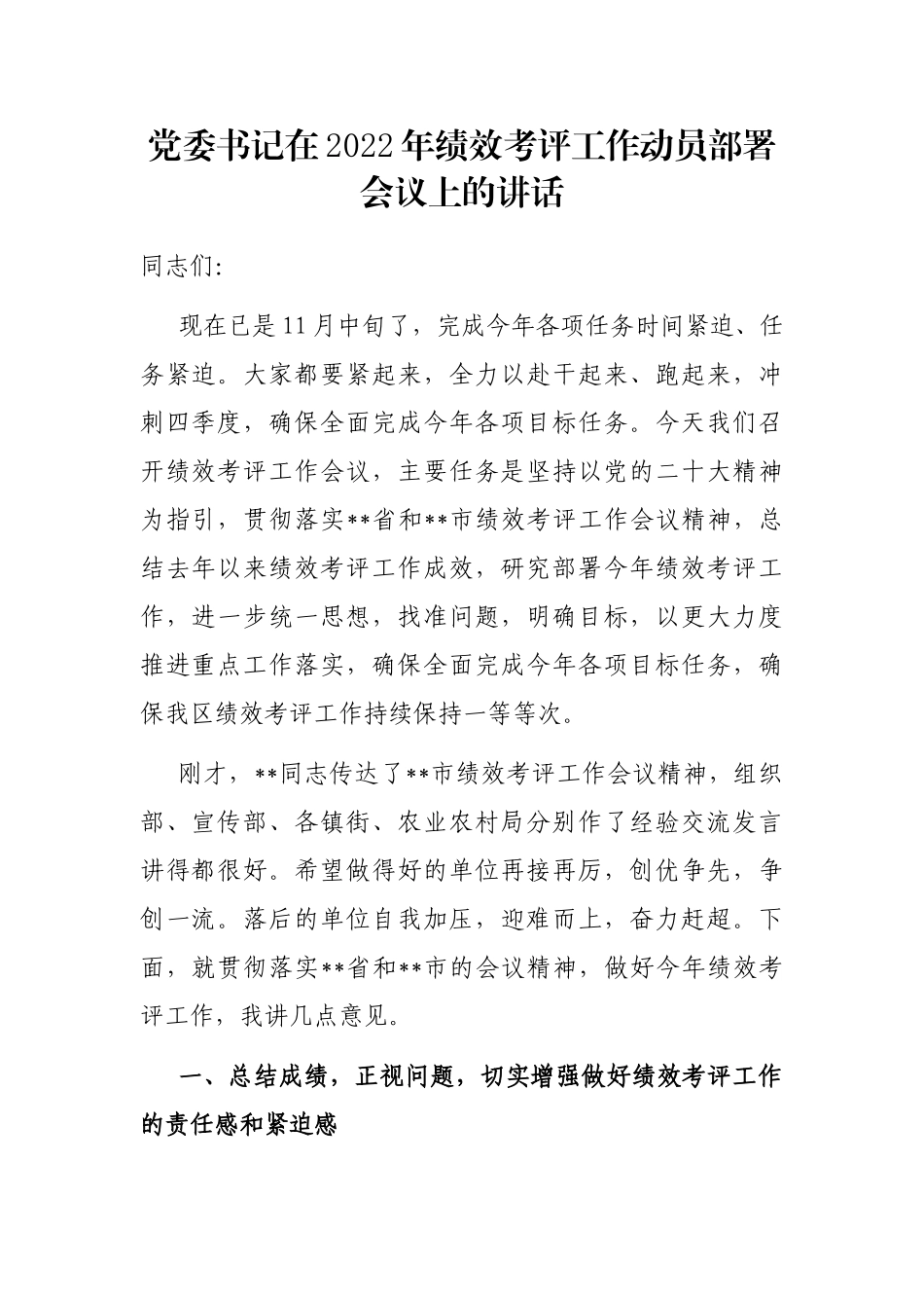 党委书记在2022年绩效考评工作动员部署会议上的讲话_第1页