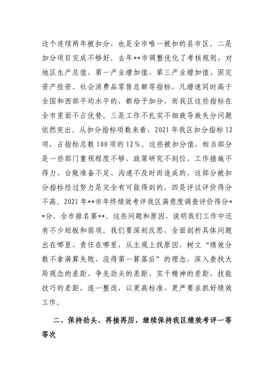 党委书记在2022年绩效考评工作动员部署会议上的讲话_第3页