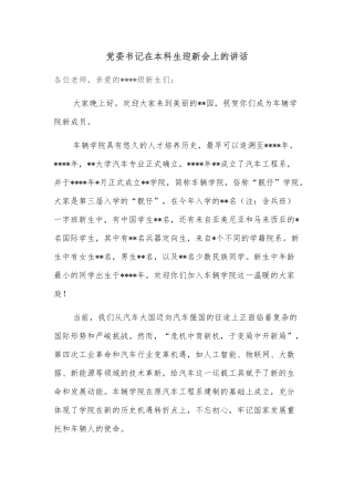 党委书记在本科生迎新会上的讲话