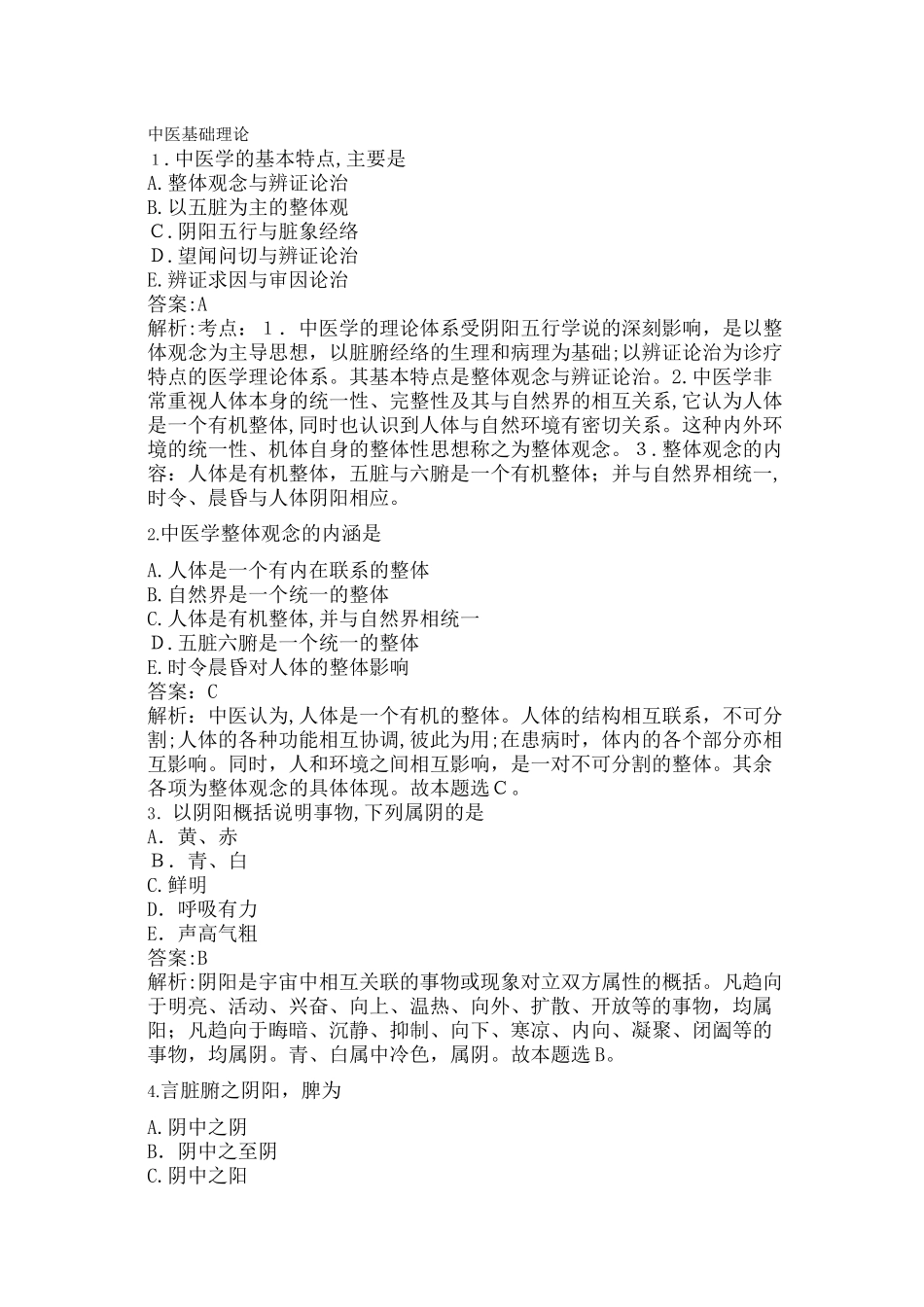 2024年中医执业医师考试中基合集_第1页