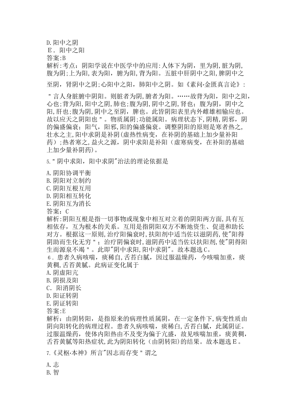 2024年中医执业医师考试中基合集_第2页