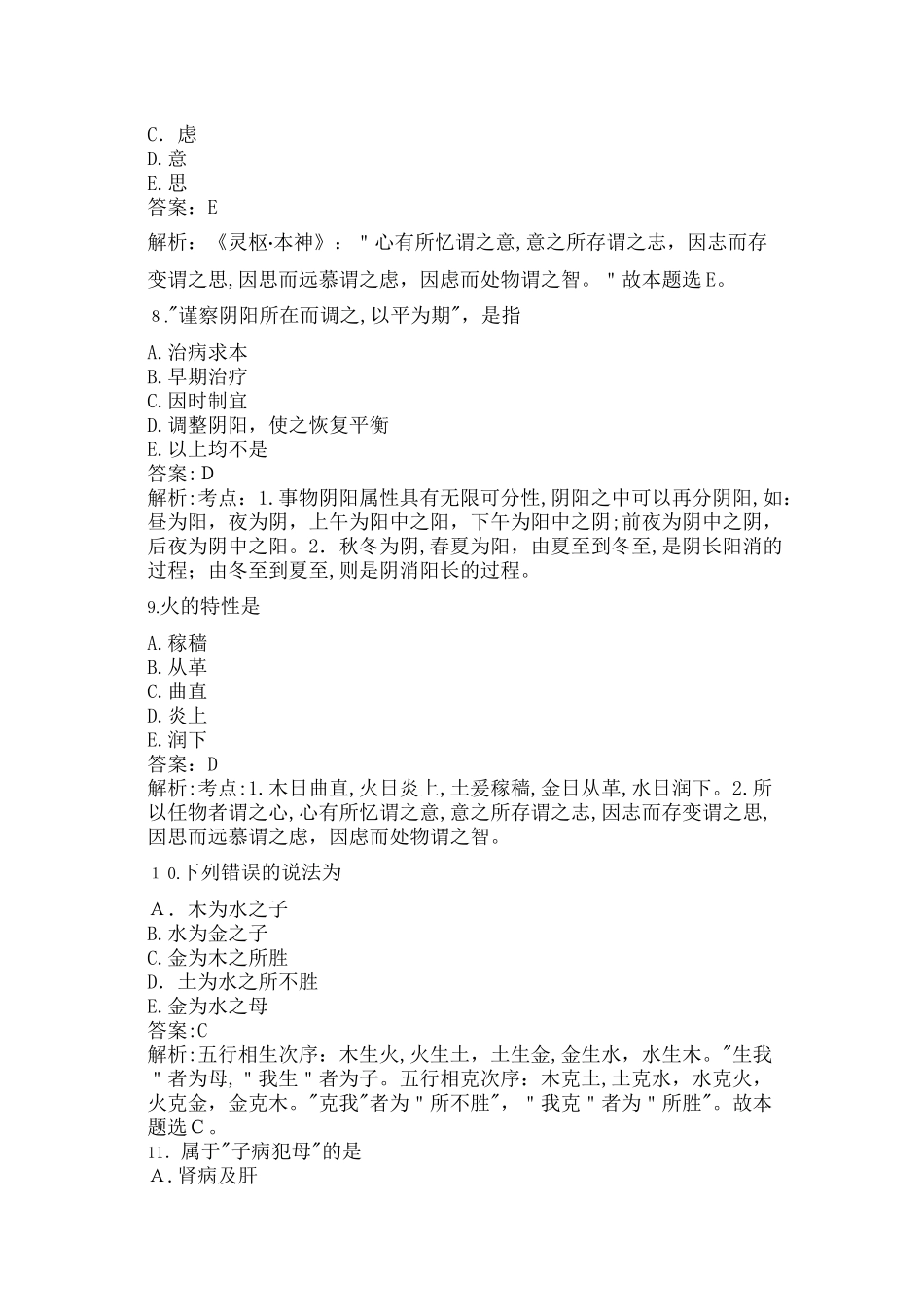 2024年中医执业医师考试中基合集_第3页