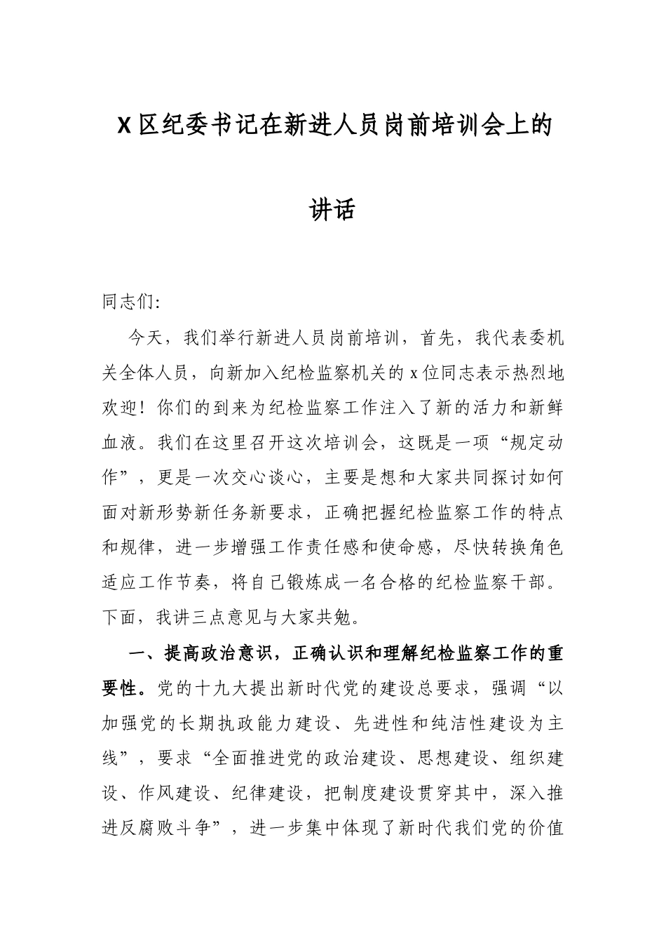 X区纪委书记在新进人员岗前培训会上的讲话_第1页
