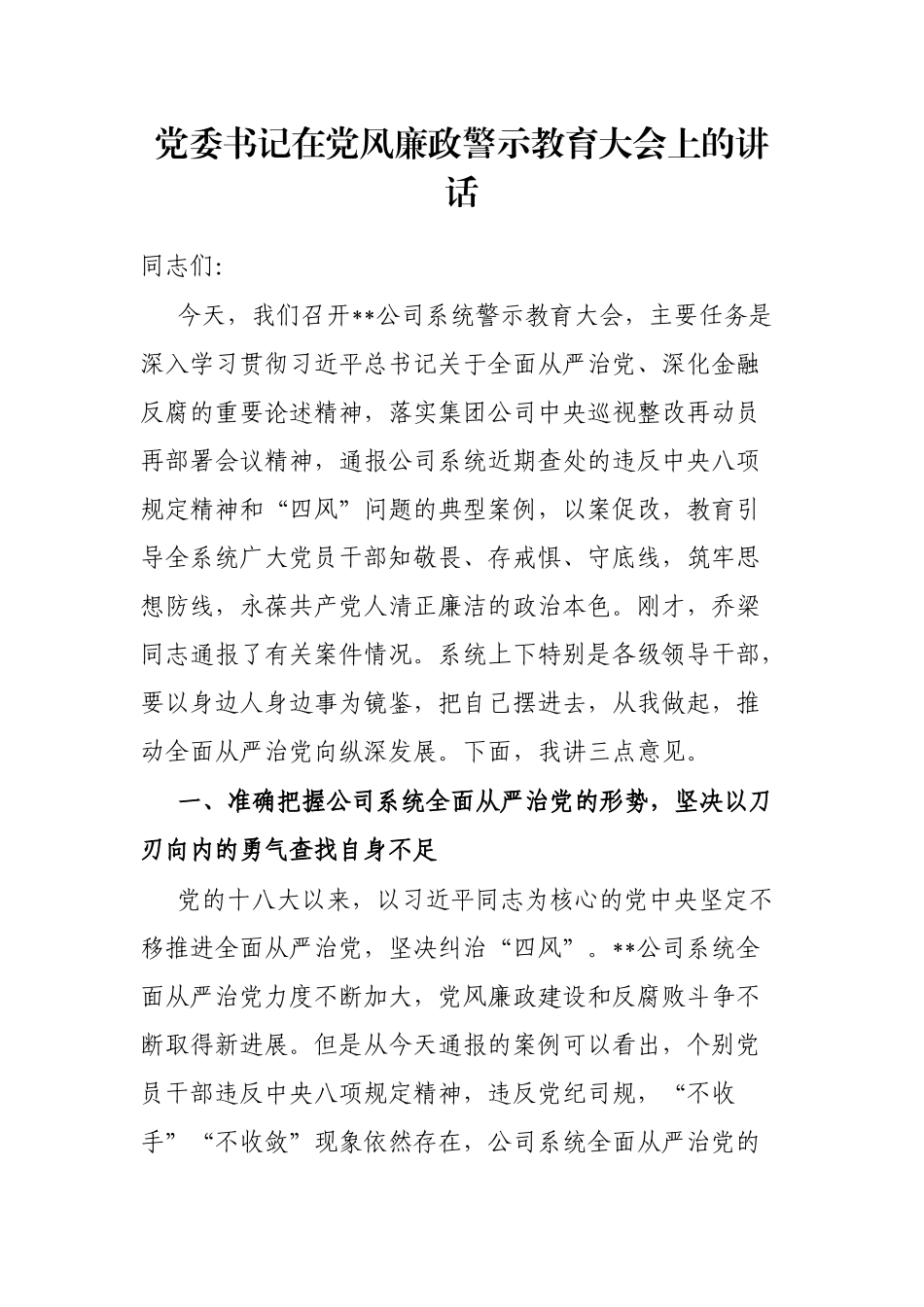 党委书记在党风廉政警示教育大会上的讲话_第1页
