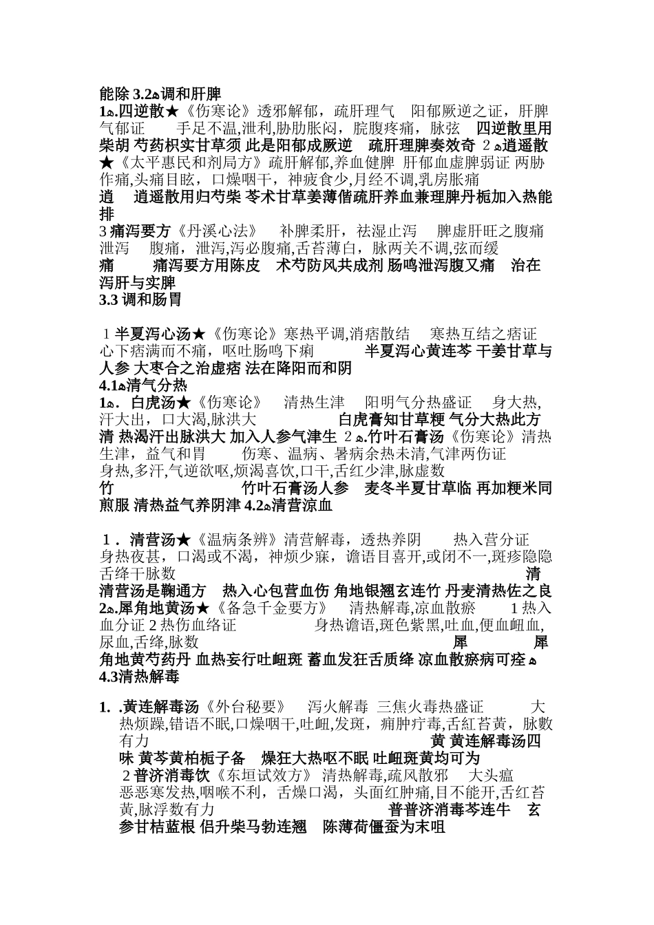 2024年中医执业医师考试中药方剂学记忆技巧_第3页