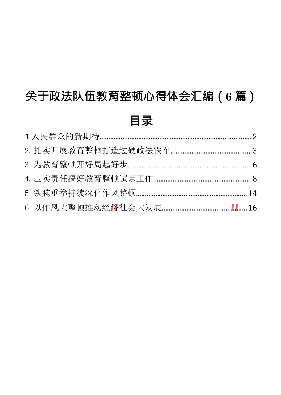 （6篇）政法队伍教育整顿心得体会汇编_第1页