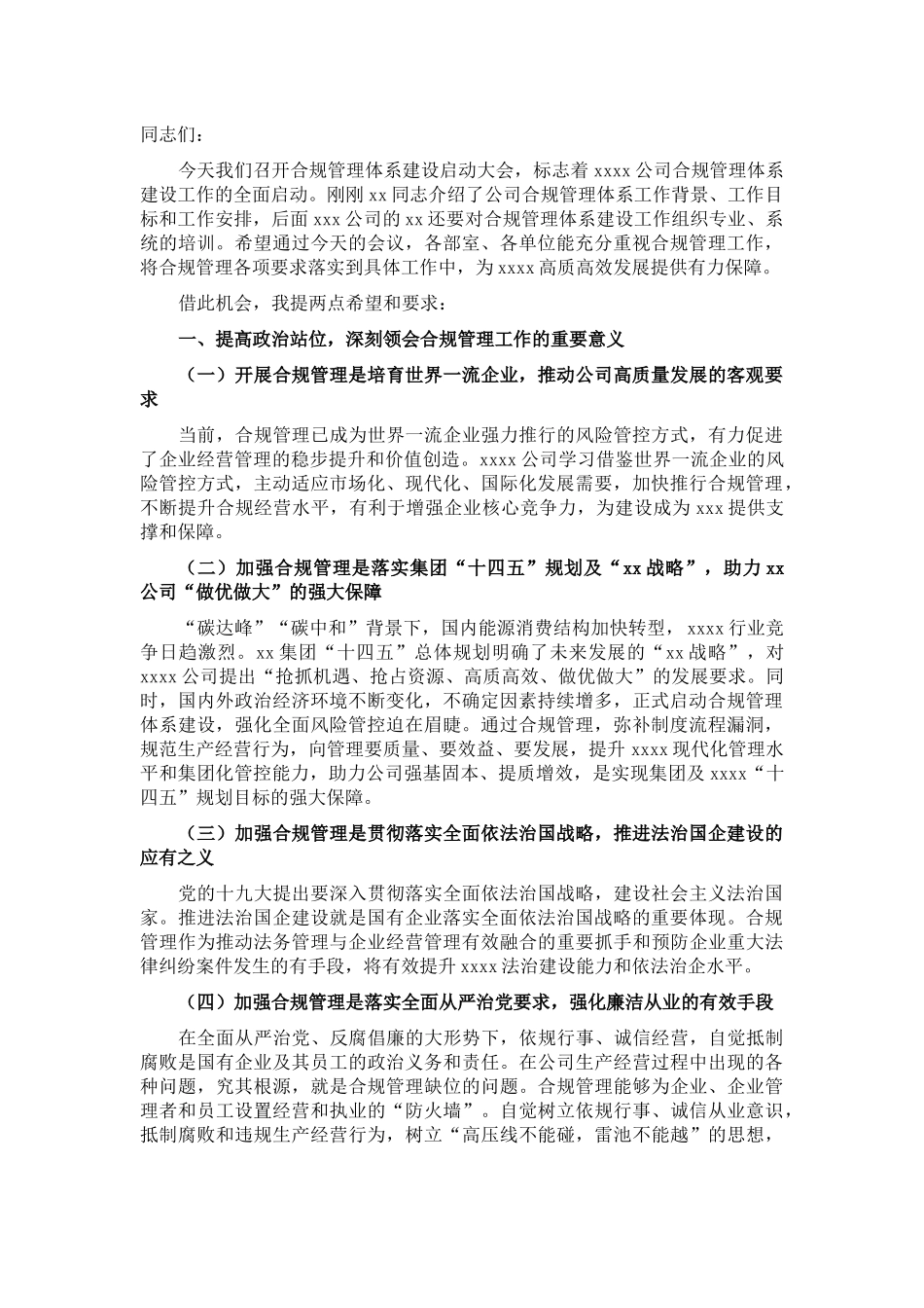 党委书记在国企合规管理体系建设启动大会上的讲话_第1页