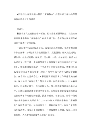 x同志在全省开展集中整治“庸懒散贪”问题专项工作动员部署电视电话会议上的讲话