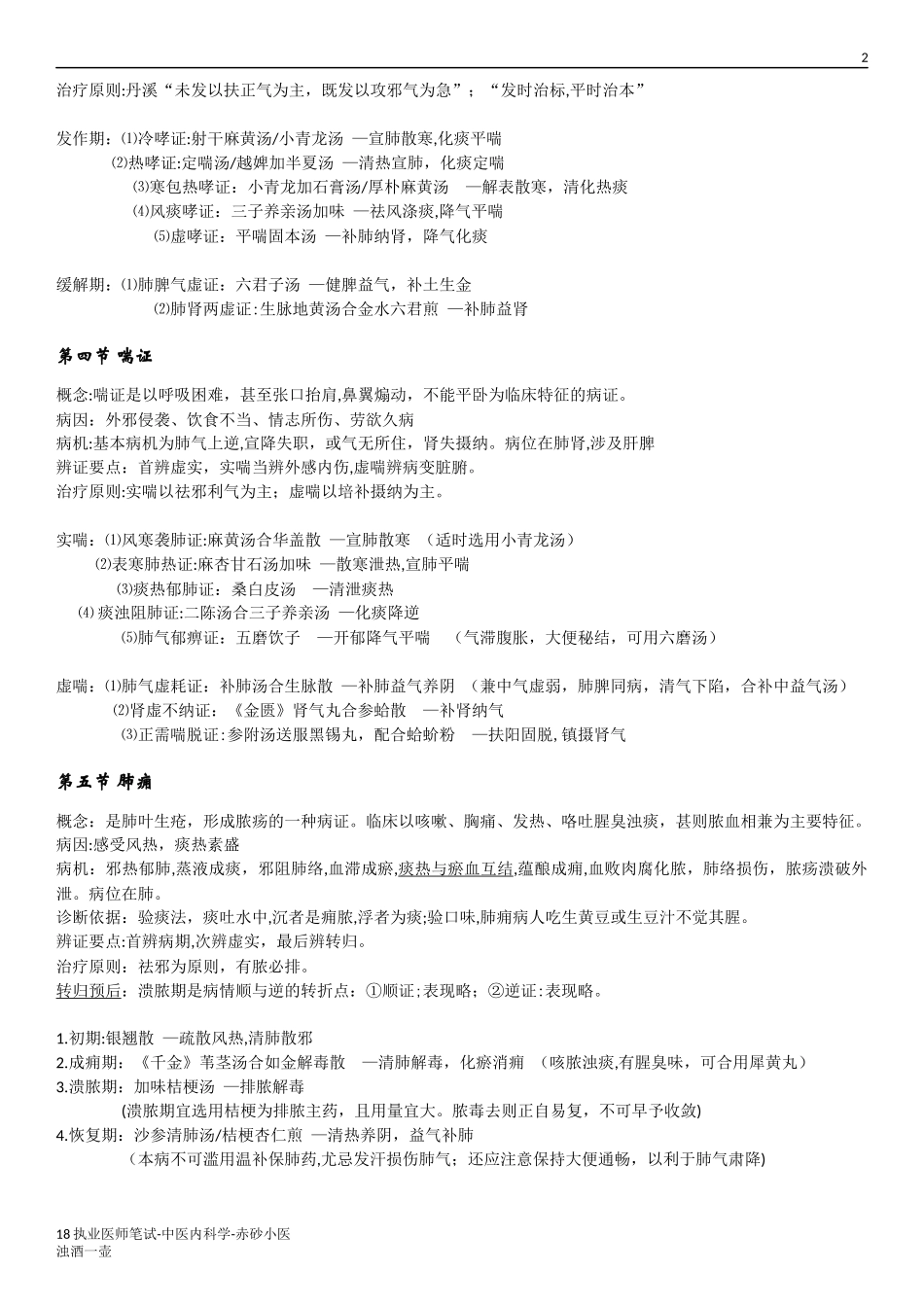 2024年中医执业医师考试中医内科学知识点总结_第2页