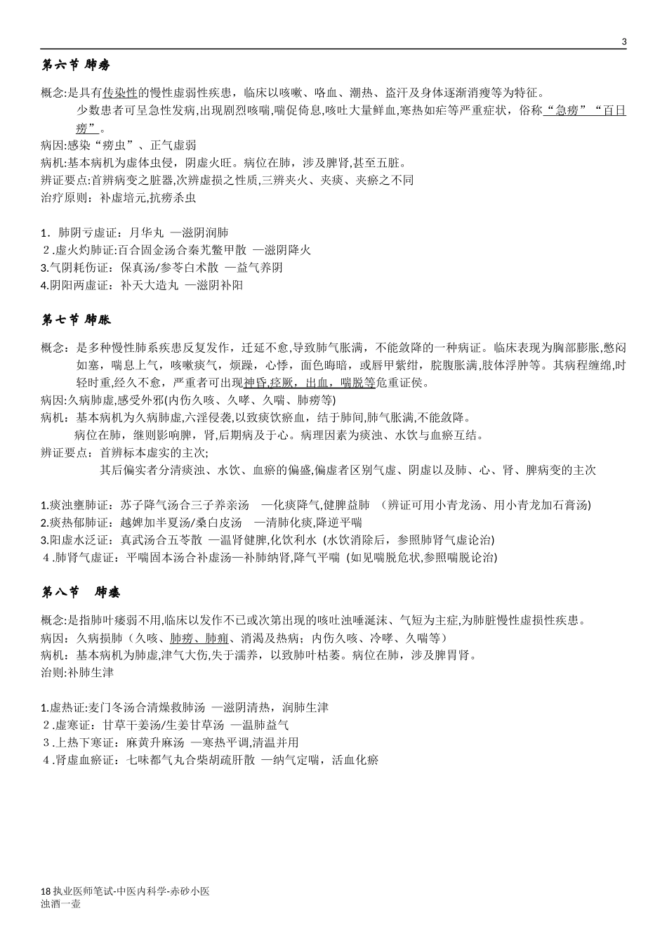 2024年中医执业医师考试中医内科学知识点总结_第3页