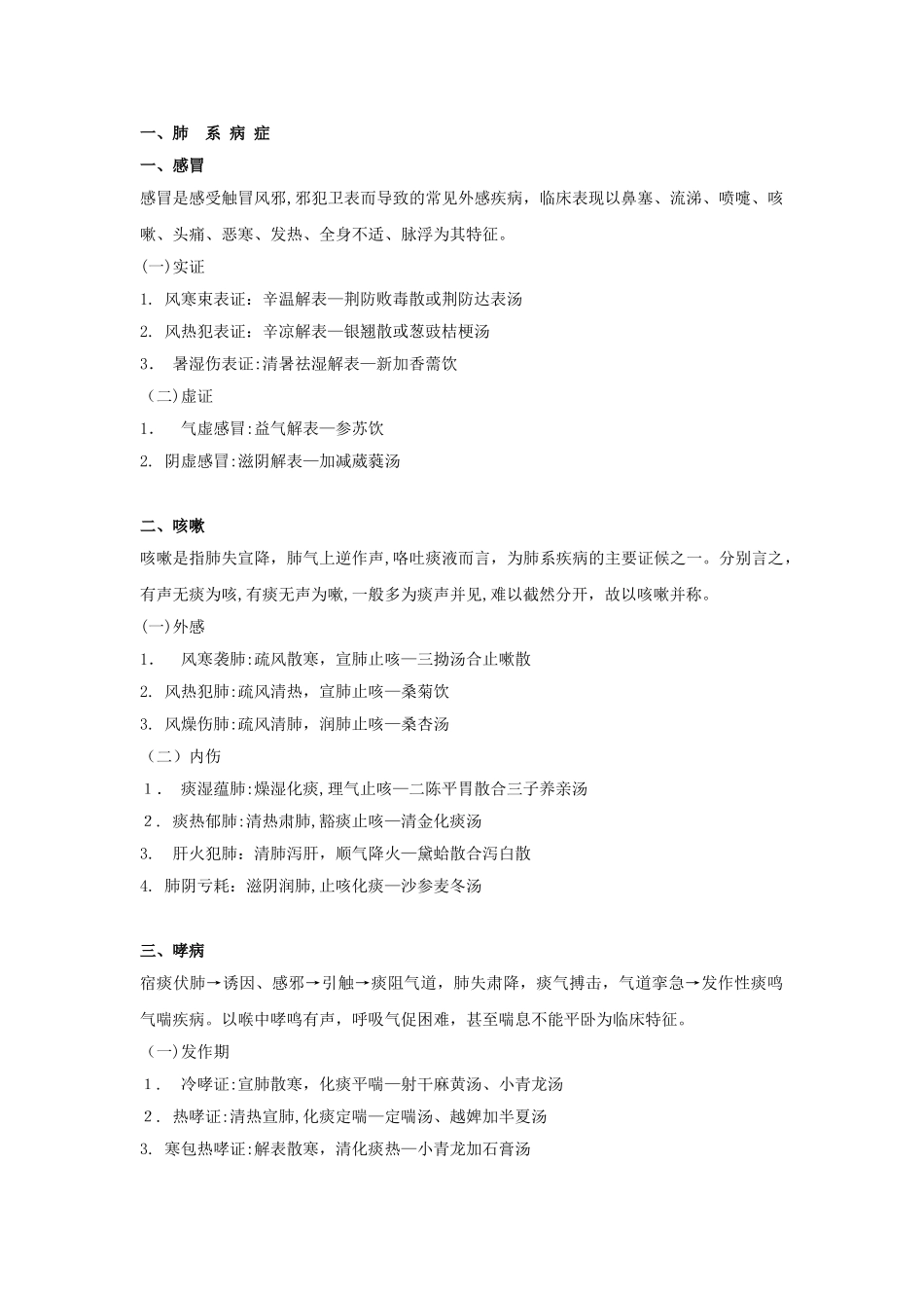 2024年中医执业医师考试中医内科学重点笔记_第1页